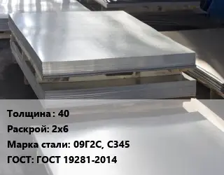 Лист горячекатаный 40 2х6 Сталь: 09Г2С, С345 ГОСТ: ГОСТ 19281-2014